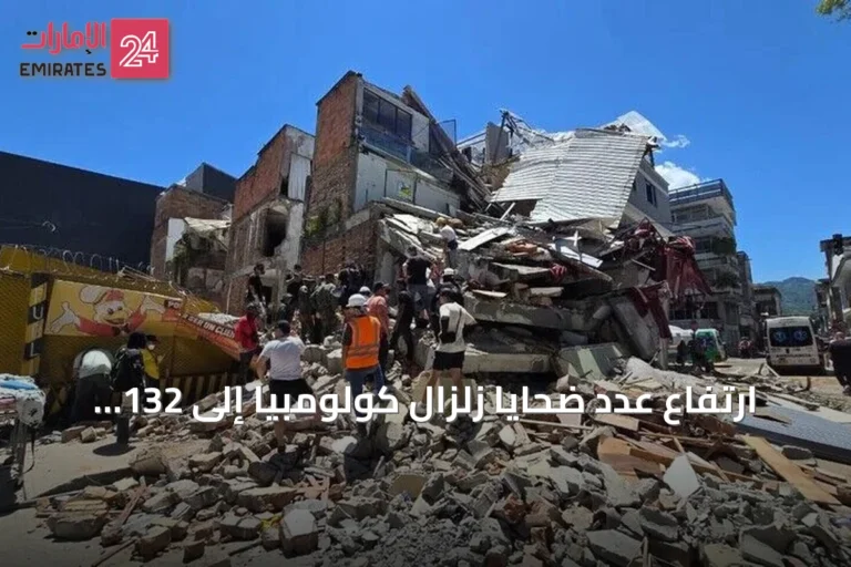 ارتفاع عدد ضحايا زلزال كولومبيا إلى 132 قتيلاً وأكثر من 700 مصاب