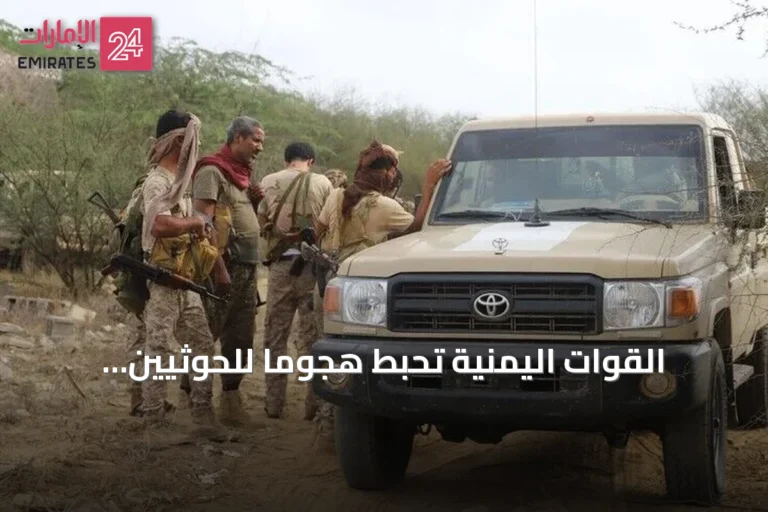 القوات اليمنية تحبط هجوماً للحوثيين وتعتقل عدداً من عناصرهم في تعز