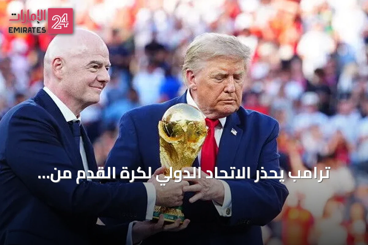 ترامب يحذر الاتحاد الدولي لكرة القدم من عزل إنفانتينو ويعتبره خطأً جسيماً
