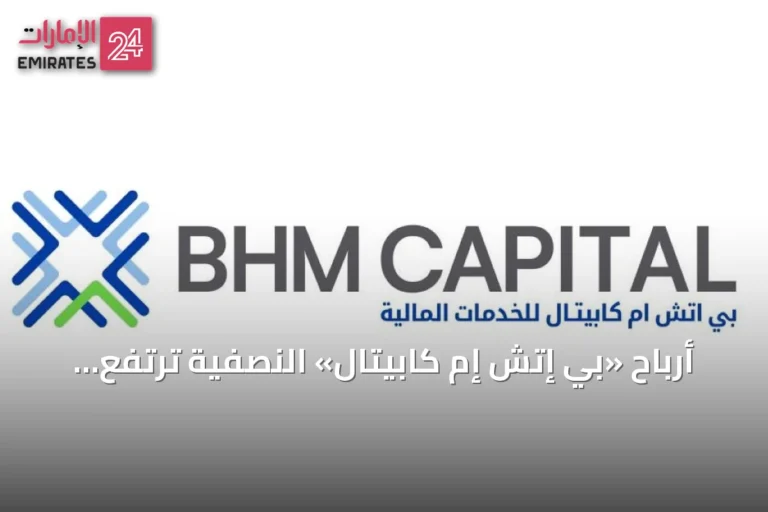 أرباح «بي إتش إم كابيتال» النصفية ترتفع 14% إلى 25.2 مليون درهم