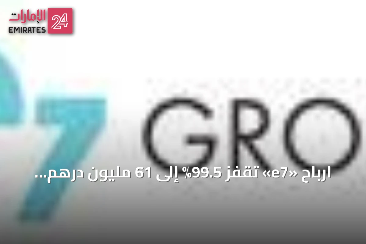 ارباح «e7» تقفز 99.5% إلى 61 مليون درهم في النصف الأول من 2026