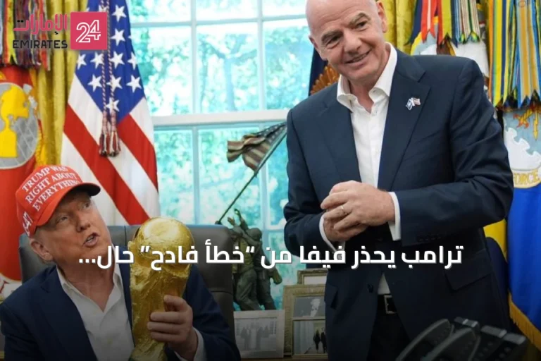 ترامب يحذّر فيفا من “خطأ فادح” حال استبدال إنفانتينو