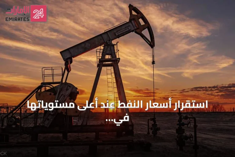 استقرار أسعار النفط عند أعلى مستوياتها في أسبوع مع تراجع فرص اتفاق واشنطن وطهران