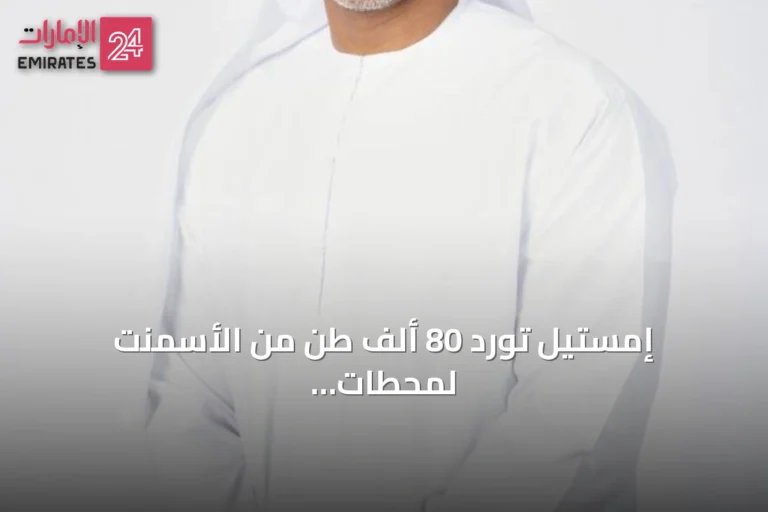 إمستيل تورد 80 ألف طن من الأسمنت لمحطات قطارات الاتحاد في الإمارات