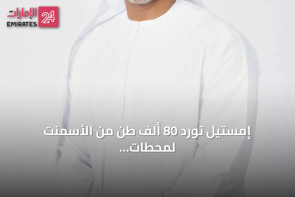 إمستيل تورد 80 ألف طن من الأسمنت لمحطات قطارات الاتحاد في الإمارات