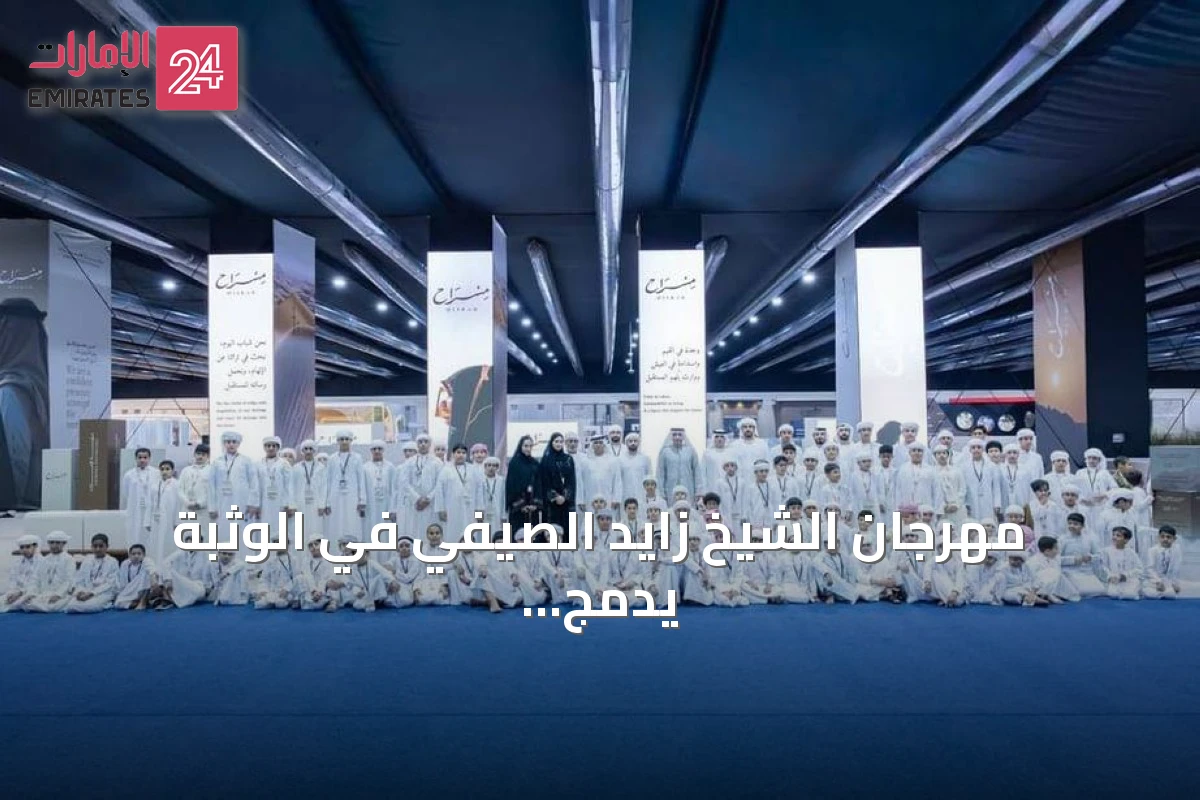 مهرجان الشيخ زايد الصيفي في الوثبة يدمج التعليم والترفيه والرياضة لترسيخ الهوية الوطنية
