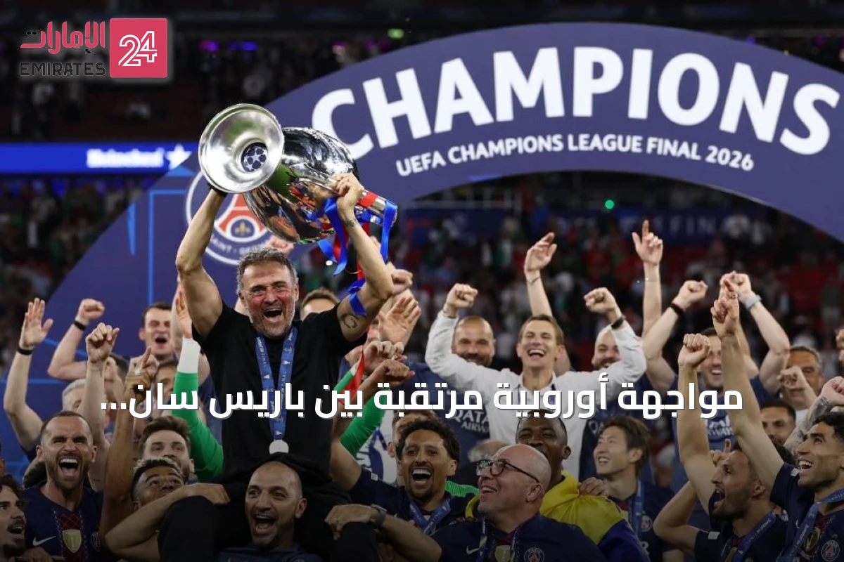 مواجهة أوروبية مرتقبة بين باريس سان جيرمان وأستون فيلا في كأس السوبر