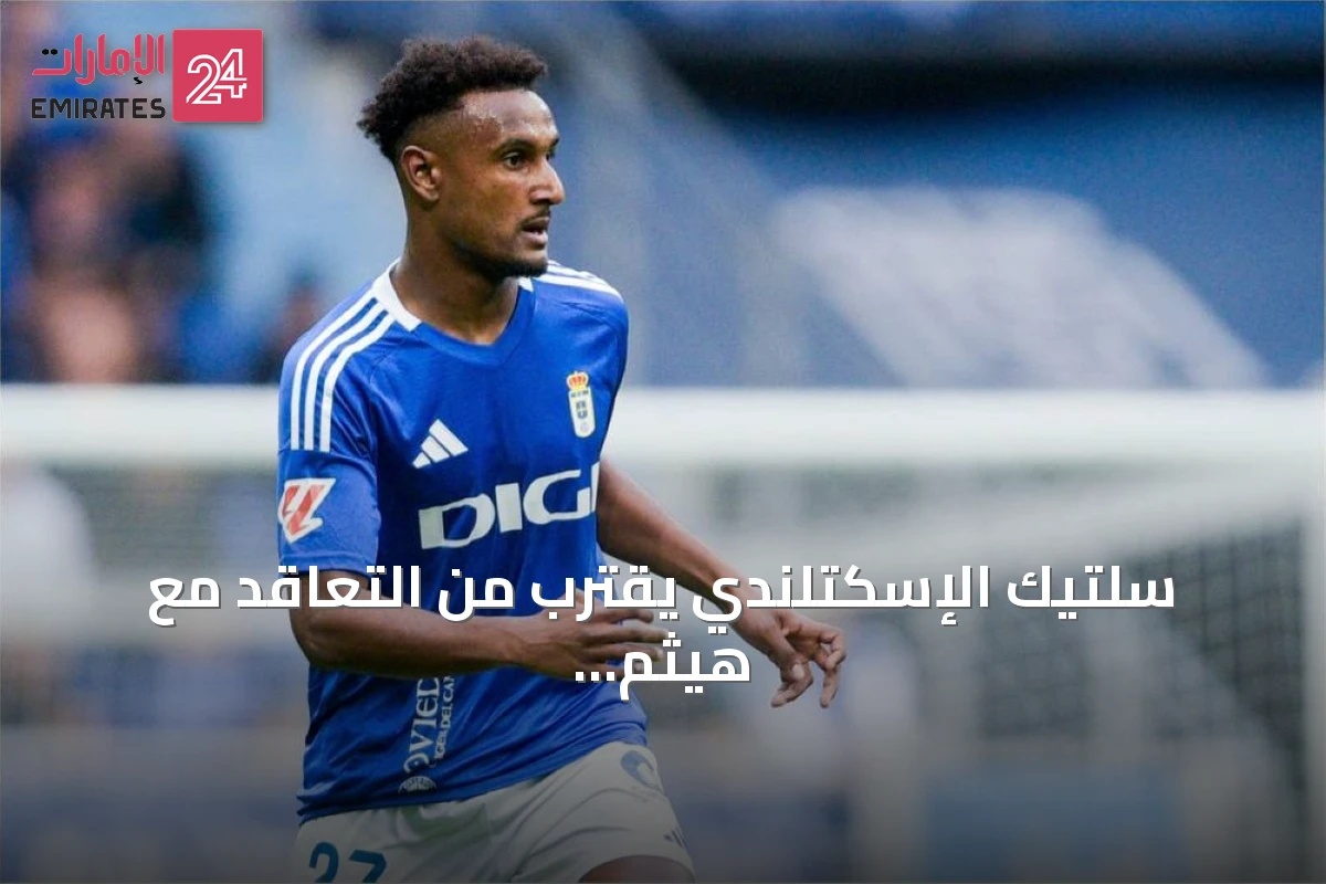 سلتيك الإسكتلندي يقترب من التعاقد مع هيثم حسن لاعب ريال أوفيدو