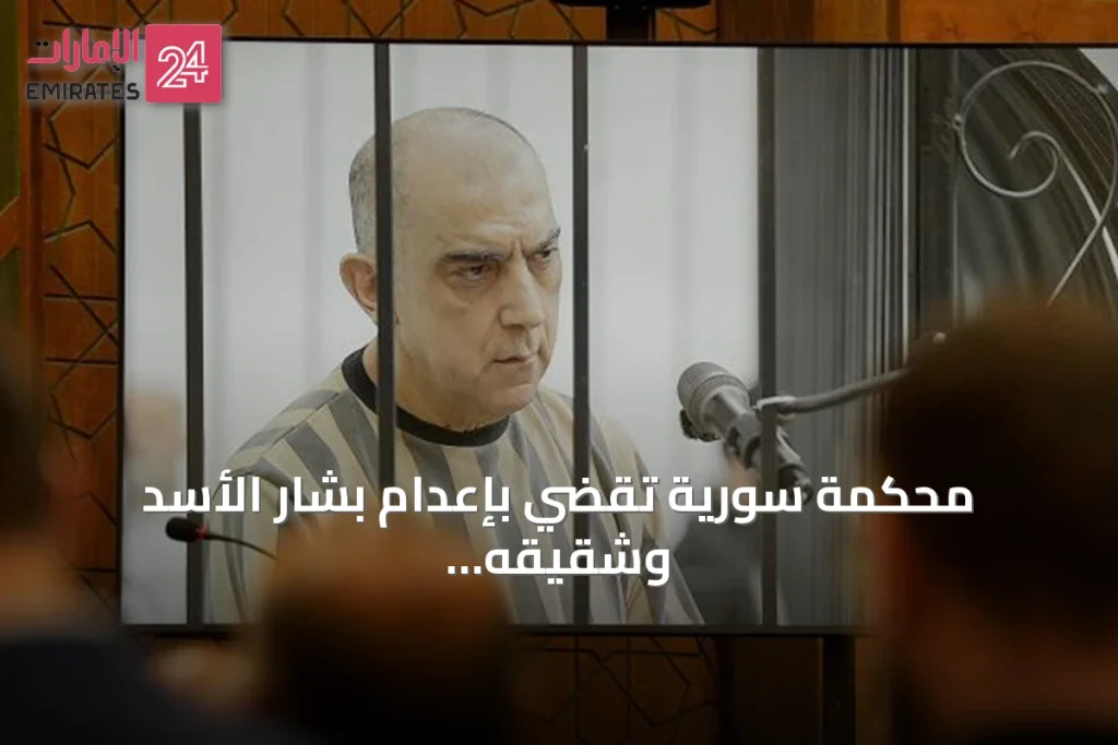 محكمة سورية تقضي بإعدام بشار الأسد وشقيقه وسبعة من قادة الأمن السابقين