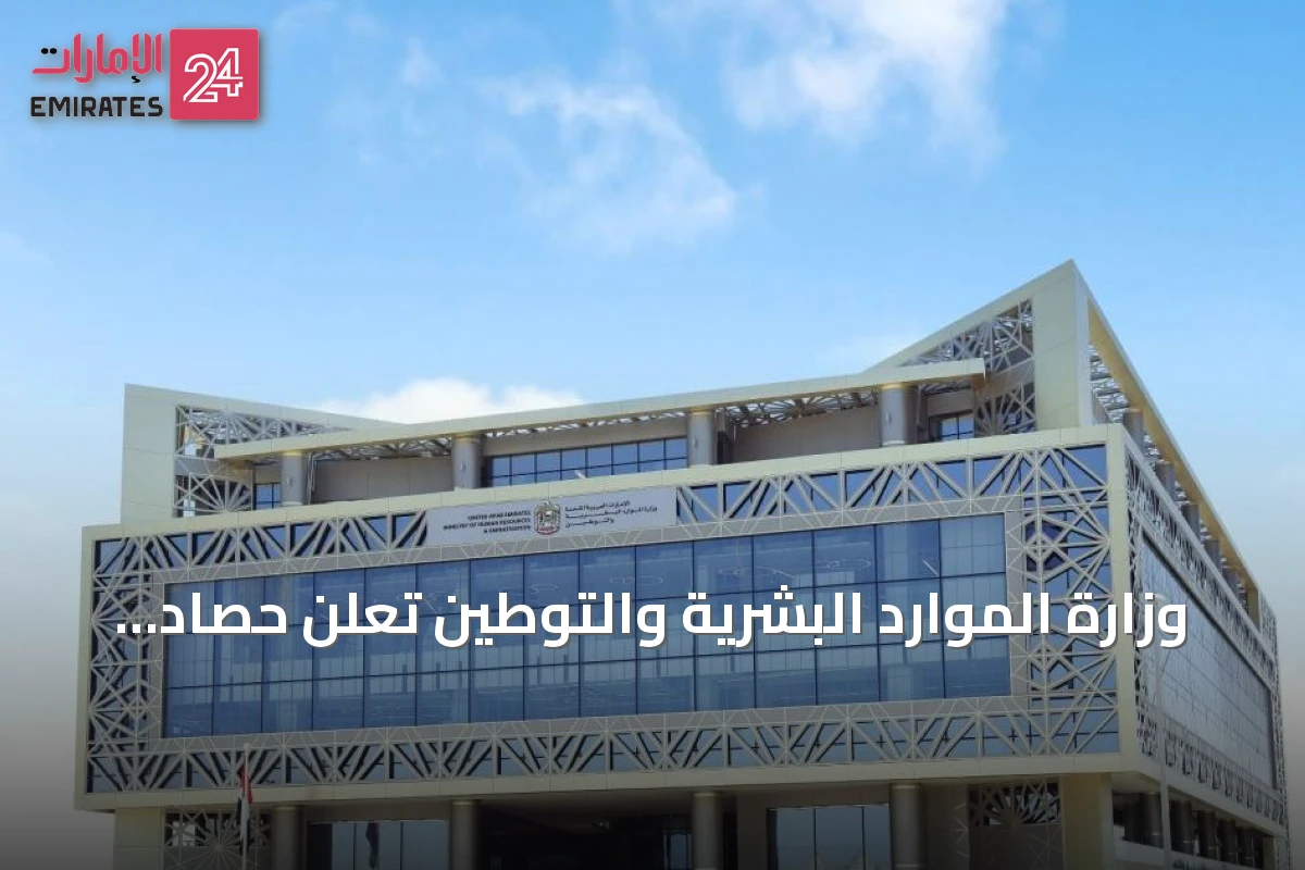 وزارة الموارد البشرية والتوطين تعلن حصاد نصف عام 2026 في حماية حقوق العاملين