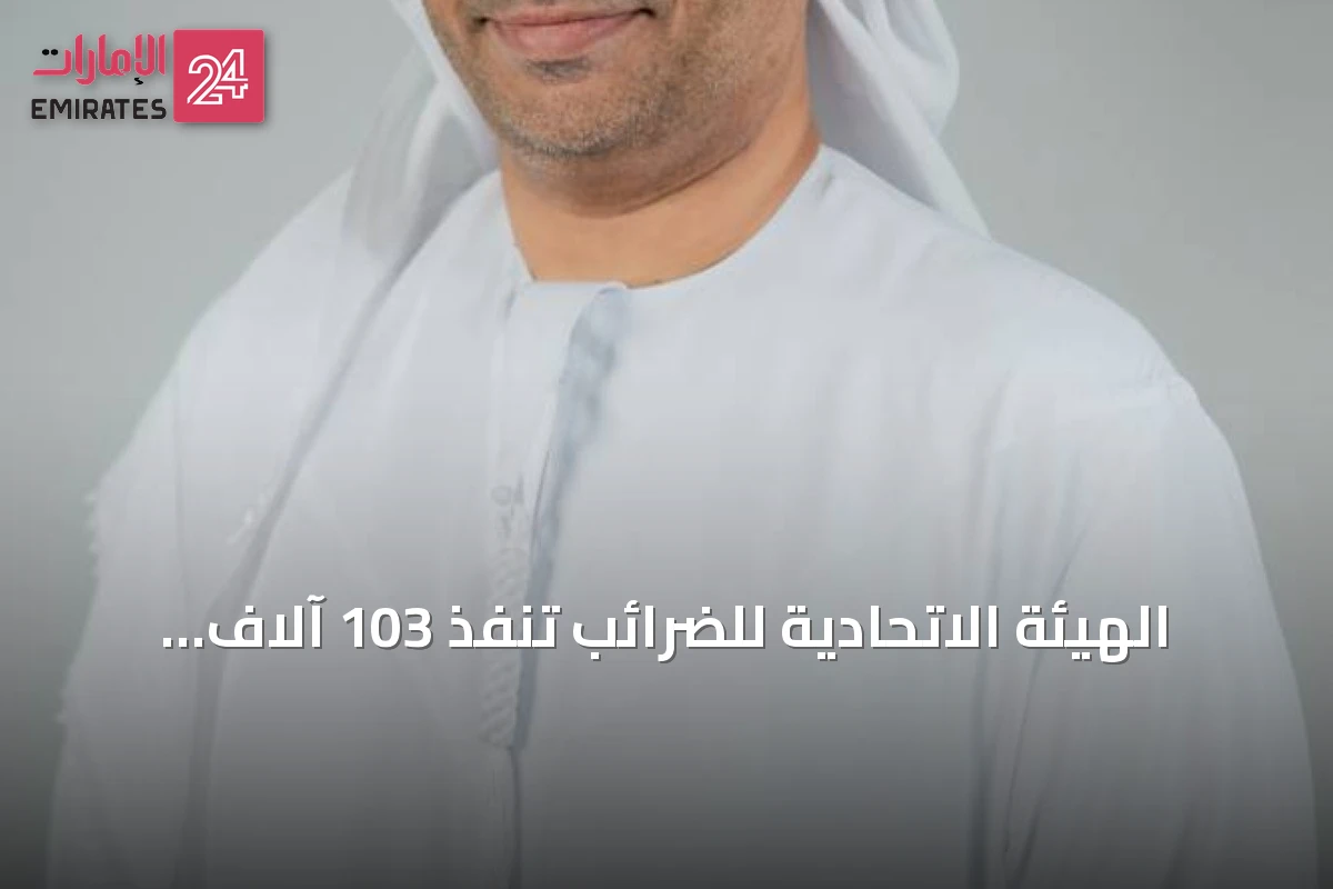 الهيئة الاتحادية للضرائب تنفذ 103 آلاف زيارة تفتيشية في النصف الأول من 2026