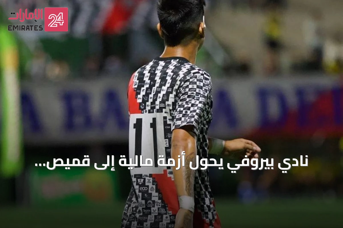 نادي بيروفي يحوّل أزمة مالية إلى قميص بألف راعٍ صغير في حملة تمويل جماعي