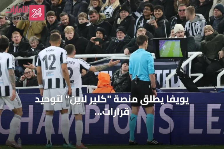 يويفا يطلق منصة "كلير لاين" لتوحيد قرارات التحكيم واستخدام تقنية "فار"