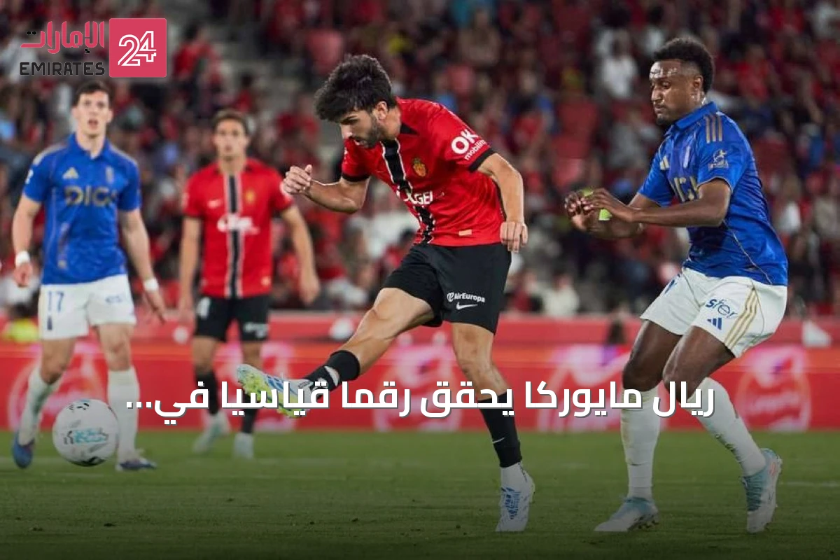 ريال مايوركا يحقق رقماً قياسياً في إيرادات الانتقالات بعد الهبوط