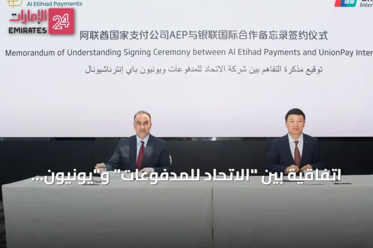 اتفاقية بين "الاتحاد للمدفوعات" و"يونيون باي إنترناشيونال" لتوسيع قبول بطاقات "جيوَن" عالمياً
