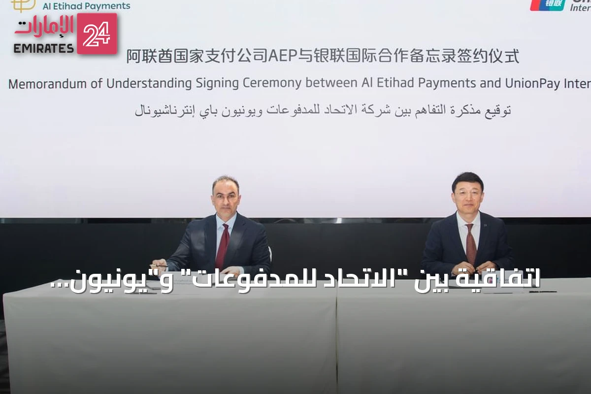 اتفاقية بين "الاتحاد للمدفوعات" و"يونيون باي إنترناشيونال" لتوسيع قبول بطاقات "جيوَن" عالمياً