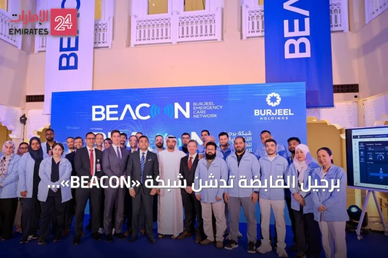برجيل القابضة تُدشِّن شبكة «BEACON» للطوارئ والرعاية الحادة في أبوظبي