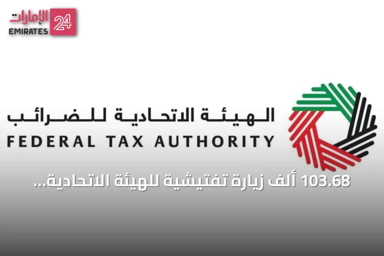 103.68 ألف زيارة تفتيشية للهيئة الاتحادية للضرائب في النصف الأول من 2026