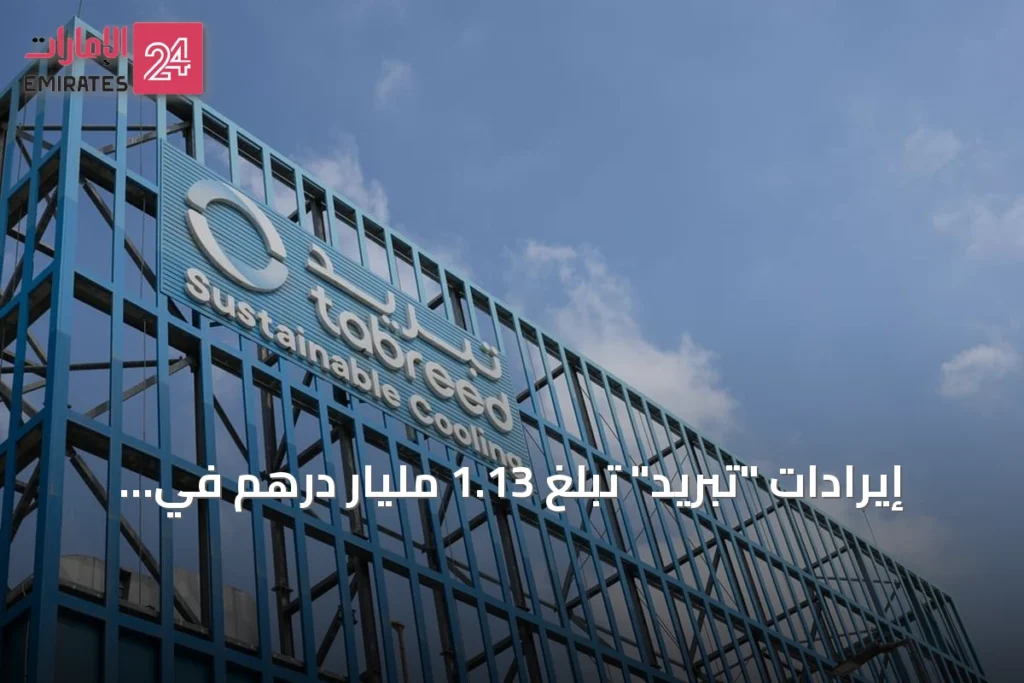 إيرادات "تبريد" تبلغ 1.13 مليار درهم في النصف الأول من 2026