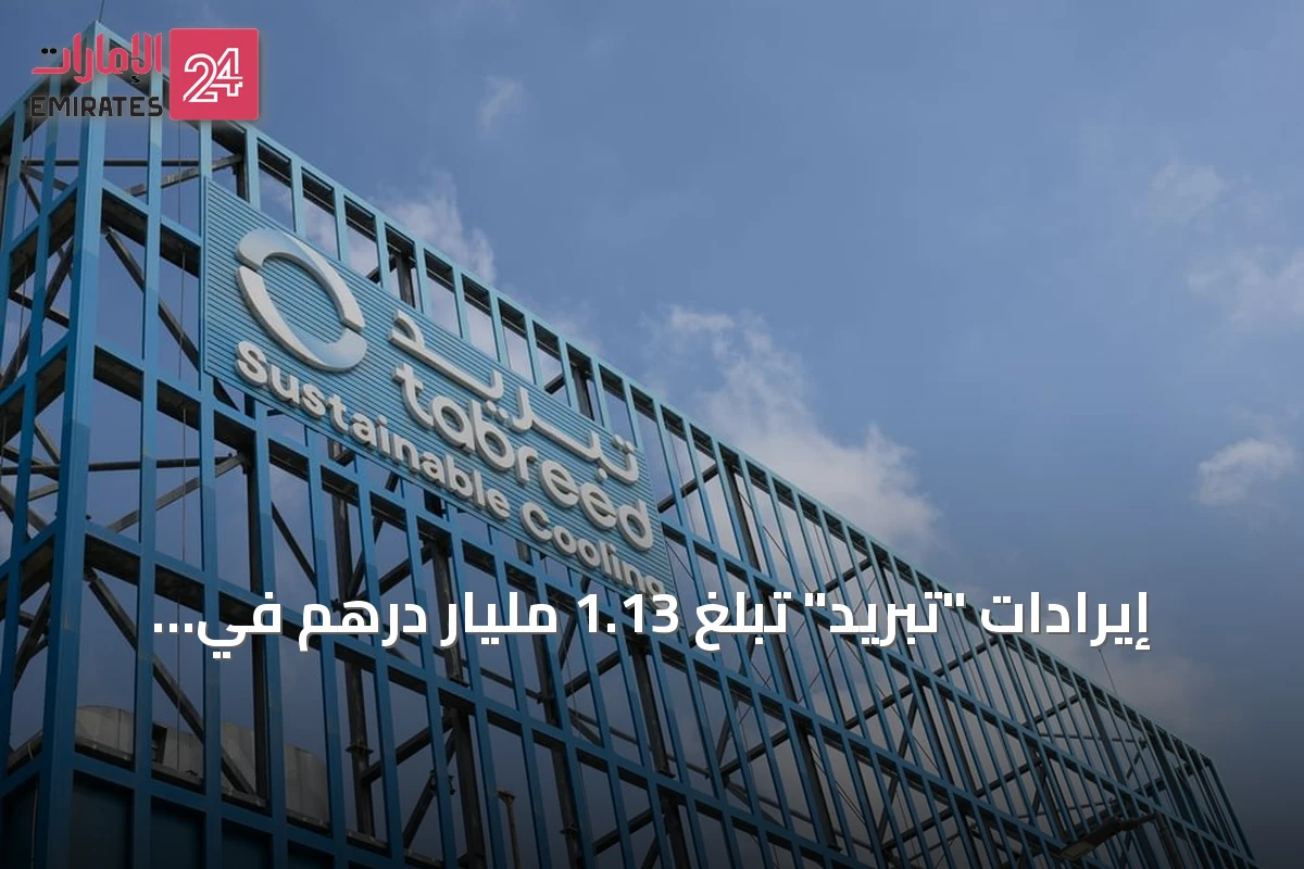 إيرادات "تبريد" تبلغ 1.13 مليار درهم في النصف الأول من 2026