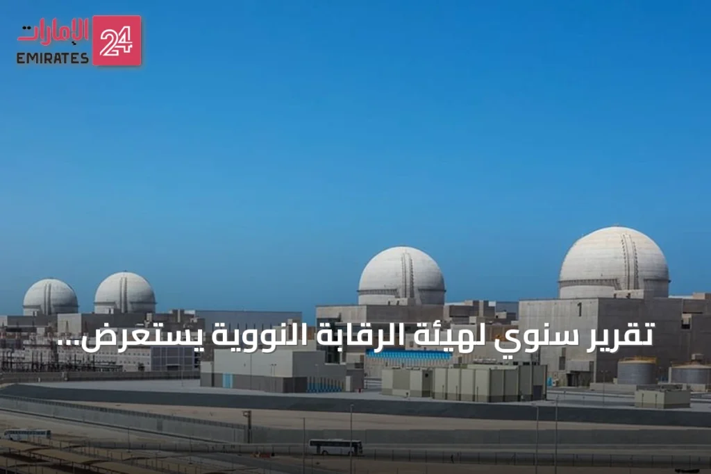 تقرير سنوي لهيئة الرقابة النووية يستعرض إنجازات 2025 في الأمان وحظر الانتشار