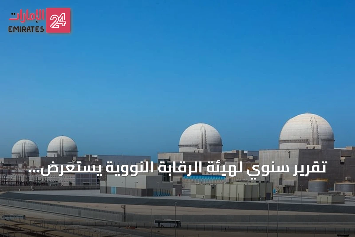 تقرير سنوي لهيئة الرقابة النووية يستعرض إنجازات 2025 في الأمان وحظر الانتشار
