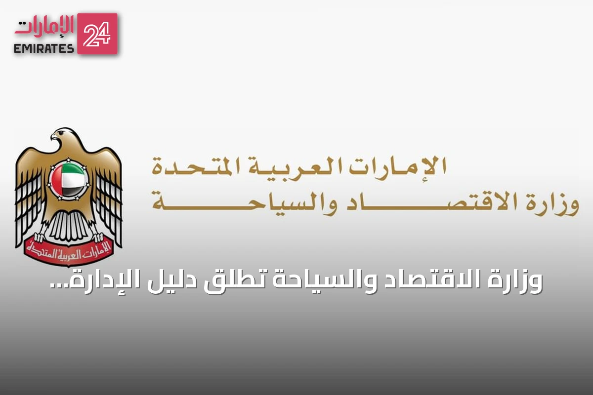 وزارة الاقتصاد والسياحة تطلق دليل الإدارة الجماعية في الموسيقى وتنظم رسوم الترخيص لصندوق دعم ثقافي