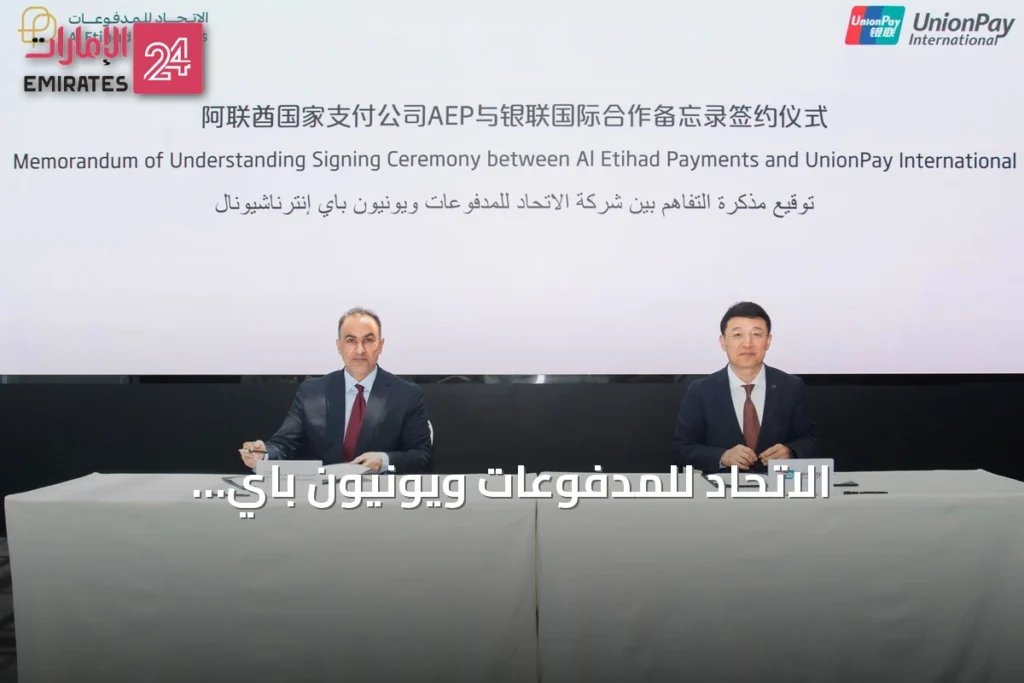 الاتحاد للمدفوعات ويونيون باي إنترناشيونال يوقعان مذكرة تفاهم لتوسيع قبول بطاقات جيوَن عالمياً