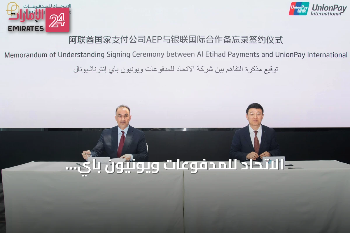 الاتحاد للمدفوعات ويونيون باي إنترناشيونال يوقعان مذكرة تفاهم لتوسيع قبول بطاقات جيوَن عالمياً