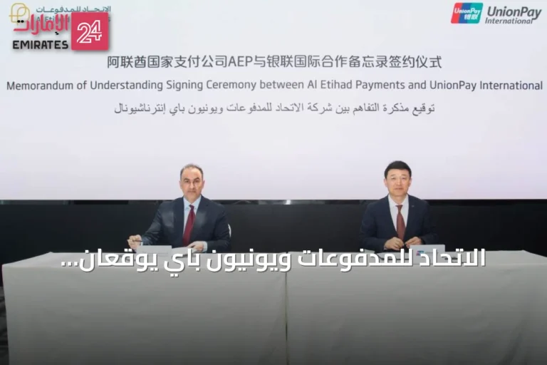 الاتحاد للمدفوعات ويونيون باي يوقعان اتفاقية لتوسيع استخدام جيوَن عالمياً