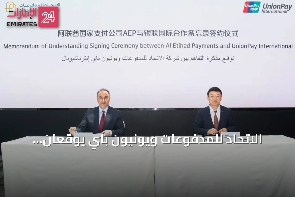 الاتحاد للمدفوعات ويونيون باي يوقعان اتفاقية لتوسيع استخدام جيوَن عالمياً
