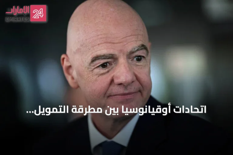 اتحادات أوقيانوسيا بين مطرقة التمويل وسندان الإصلاح في أزمة فيفا