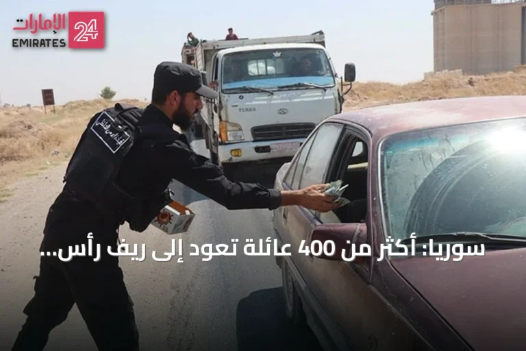 سوريا: أكثر من 400 عائلة تعود إلى ريف رأس العين بعد استتباب الأوضاع الأمنية