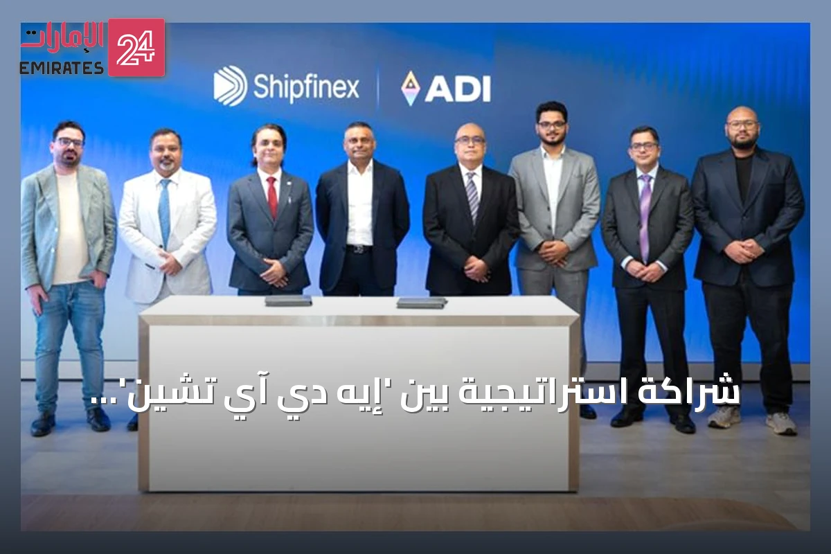 شراكة استراتيجية بين 'إيه دي آي تشين' و'شيب فينكس' لإطلاق أول فئة منظمة من الأصول البحرية المرمزة