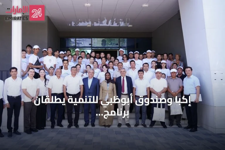 إكبا وصندوق أبوظبي للتنمية يطلقان برنامج مسرعات لدعم 200 مزارع في أوزبكستان
