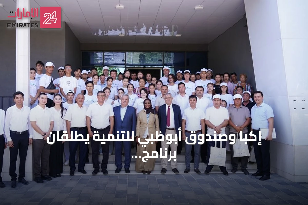 إكبا وصندوق أبوظبي للتنمية يطلقان برنامج مسرعات لدعم 200 مزارع في أوزبكستان