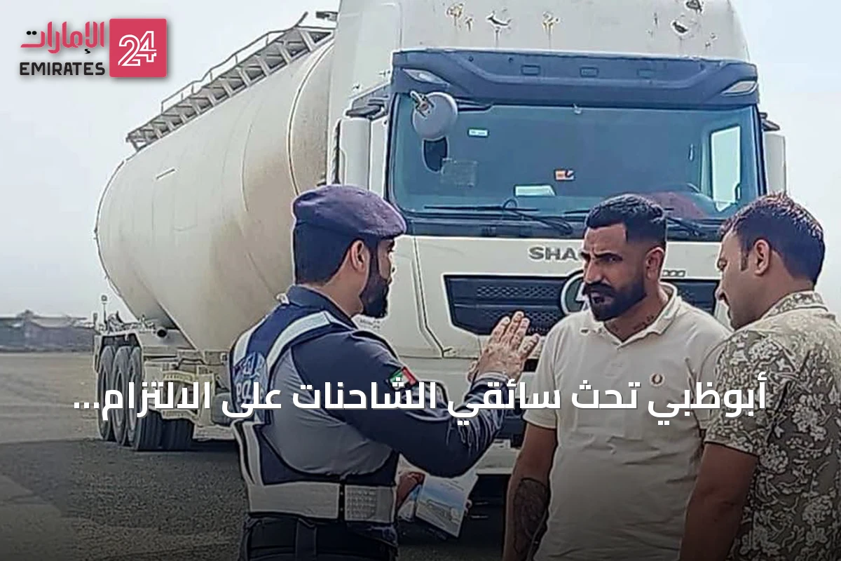 أبوظبي تحث سائقي الشاحنات على الالتزام بمعايير السلامة والقيادة الآمنة