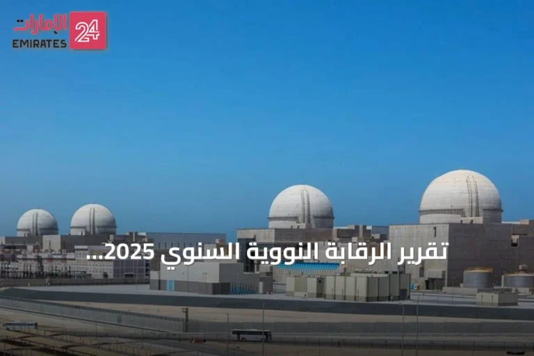 تقرير الرقابة النووية السنوي 2025: استعراض الإنجازات والتزام راسخ بالأمان وحظر الانتشار