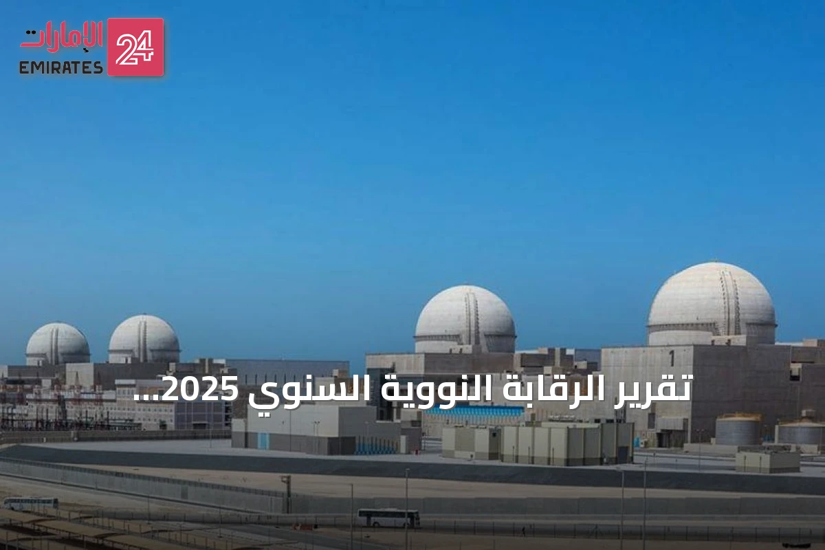 تقرير الرقابة النووية السنوي 2025: استعراض الإنجازات والتزام راسخ بالأمان وحظر الانتشار