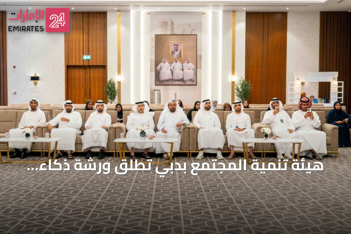 هيئة تنمية المجتمع بدبي تطلق ورشة ذكاء اصطناعي للشباب بمناسبة اليوم العالمي