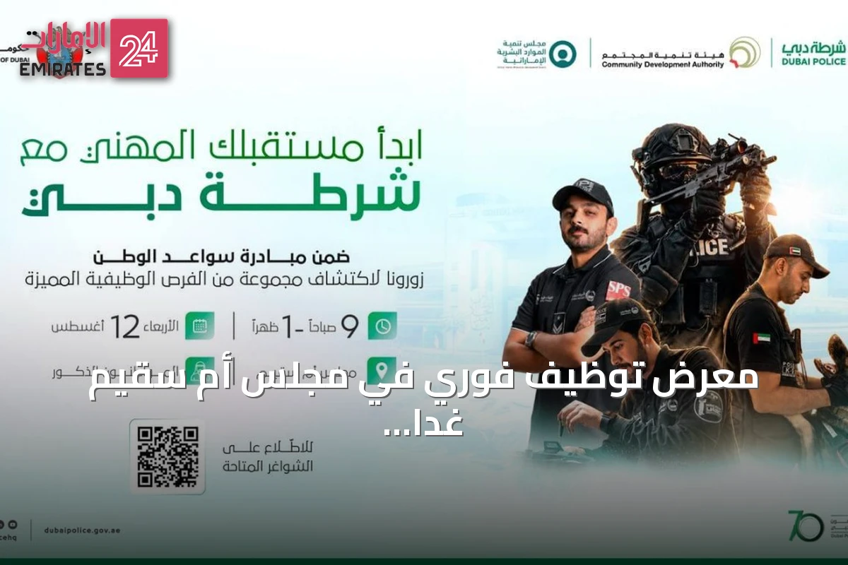 معرض توظيف فوري في مجلس أم سقيم غداً بمشاركة ثلاث جهات حكومية