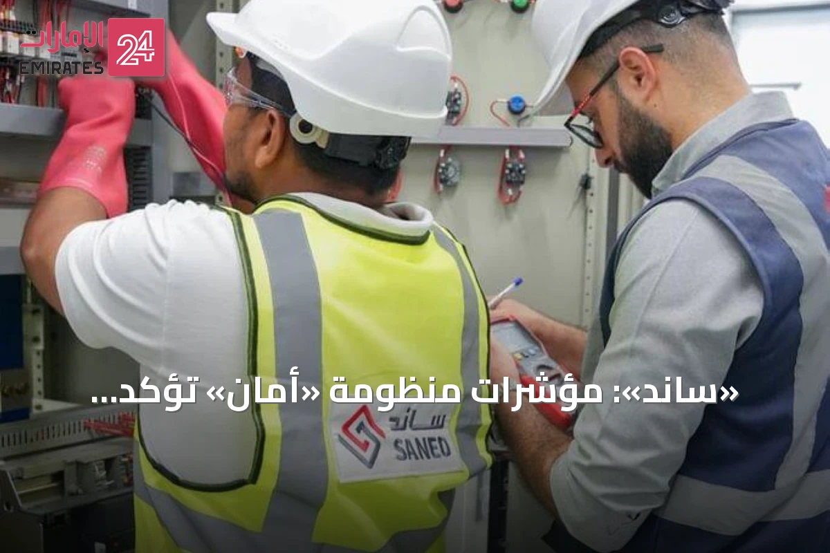 «ساند»: مؤشرات منظومة «أمان» تؤكد فاعليتها في رصد الحرائق والاستجابة لها