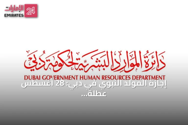 إجازة المولد النبوي في دبي: 28 أغسطس عطلة رسمية للدوائر الحكومية