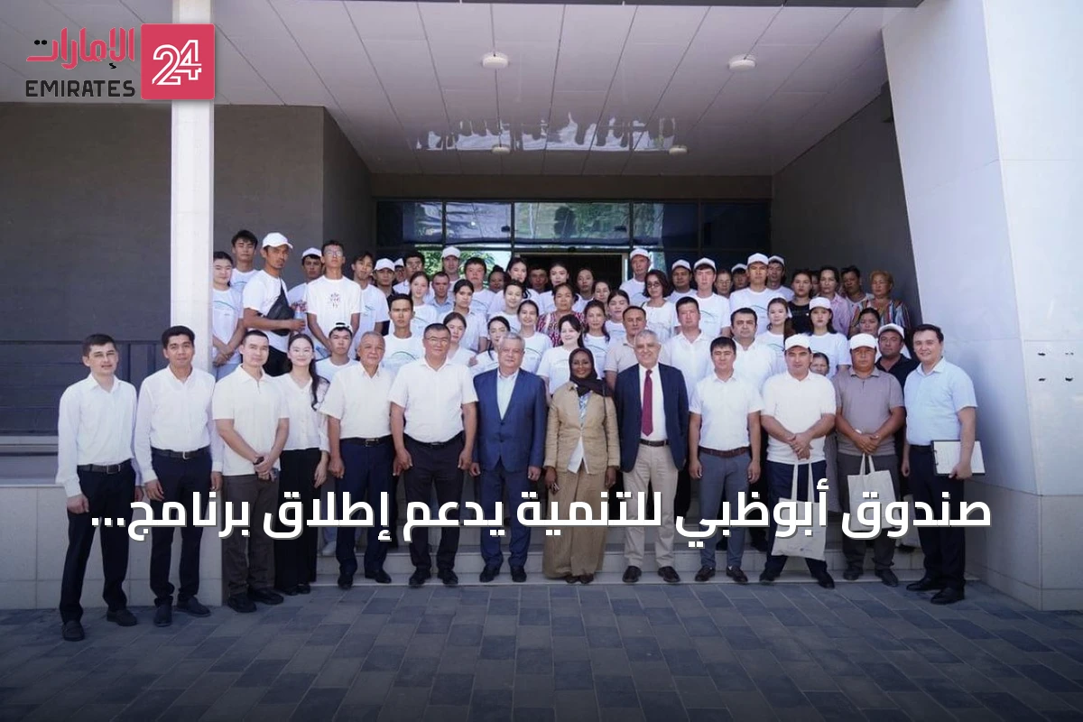 صندوق أبوظبي للتنمية يدعم إطلاق برنامج مسرعات لتمكين 200 مزارع في أوزبكستان