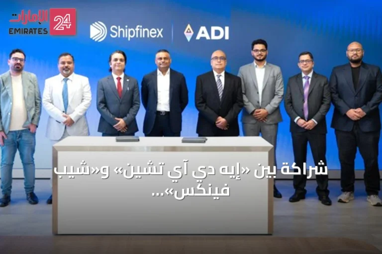 شراكة بين «إيه دي آي تشين» و«شيب فينكس» تُطلق أول فئة منظمة من الأصول البحرية المرمزة بمعايير مؤسسية