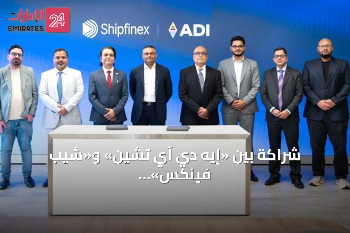 شراكة بين «إيه دي آي تشين» و«شيب فينكس» تُطلق أول فئة منظمة من الأصول البحرية المرمزة بمعايير مؤسسية