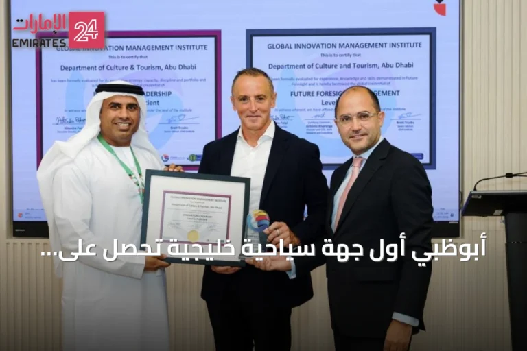 أبوظبي أول جهة سياحية خليجية تحصل على اعتمادين دوليين في الابتكار واستشراف المستقبل