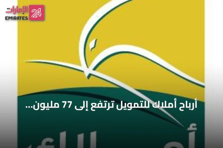 أرباح أملاك للتمويل ترتفع إلى 77 مليون درهم بنمو 305%