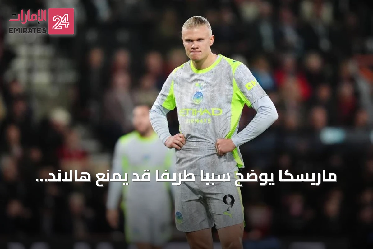 ماريسكا يوضح سبباً طريفاً قد يمنع هالاند من حمل شارة قيادة مانشستر سيتي