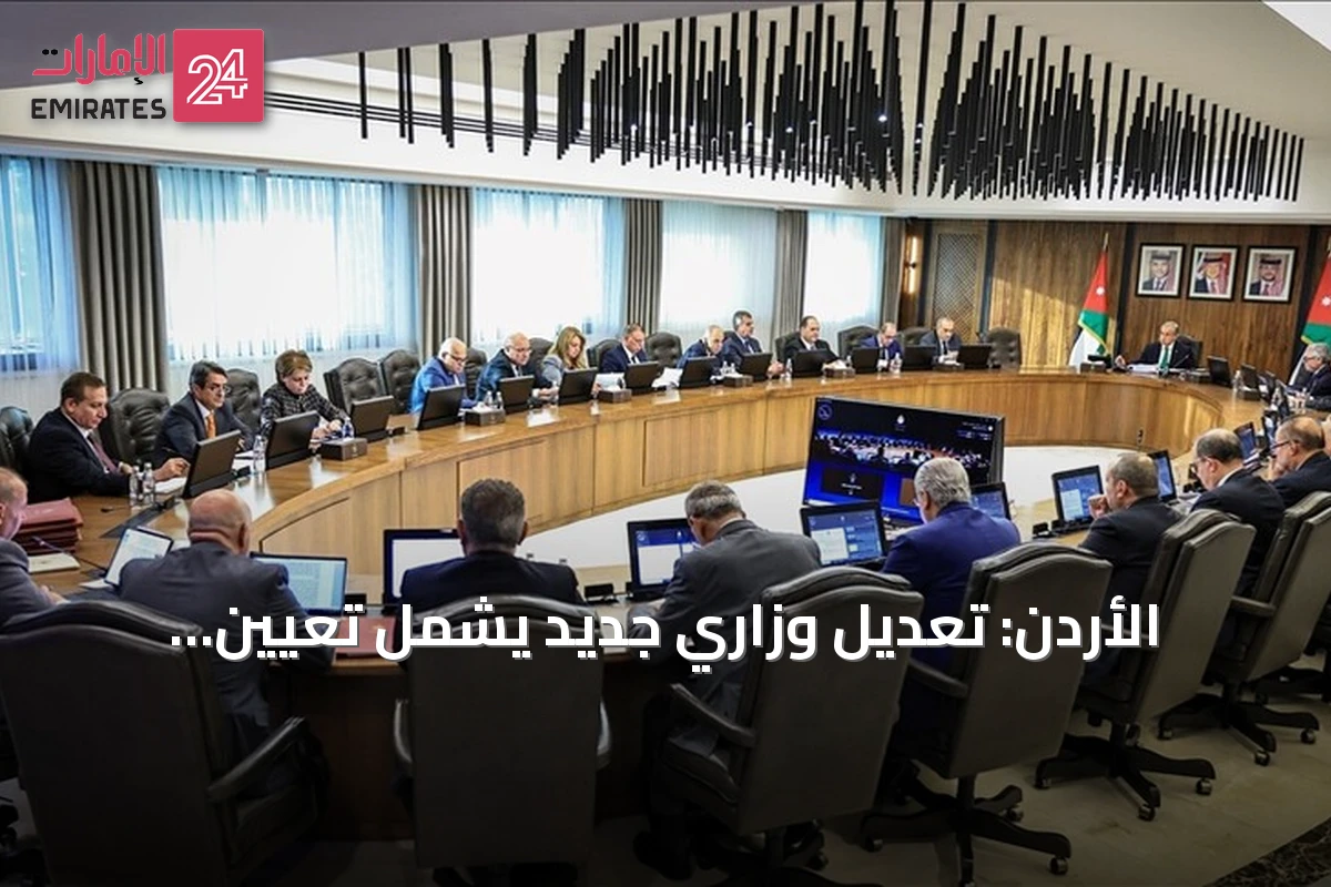 الأردن: تعديل وزاري جديد يشمل تعيين نائبين لرئيس الحكومة وإلغاء وزارة التعليم العالي